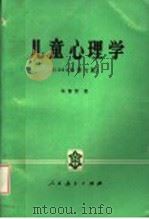 儿童心理学（1993 PDF版）