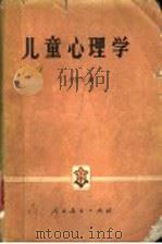 儿童心理学  （第2版）（1981年04月第2版 PDF版）