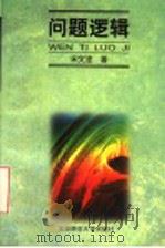 问题逻辑 1998 PDF电子版封面 7303041222 宋文淦著