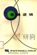 普通逻辑 第4版 1993 PDF电子版封面 7208016224 吴家国等编写;《普通逻辑》编写组编
