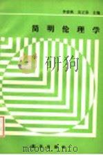 简明伦理学 1991 PDF电子版封面 7800812146 李春秋,吴正春主编