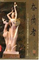 奋斗者 温州有突出贡献的发明家和企业家 1991 PDF电子版封面 7506304260 叶际秀主编