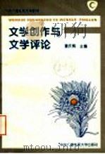 文学创作与文学评论 1995 PDF电子版封面 7304011661 童庆炳主编