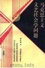 马克思主义文艺社会学问题 1993 PDF电子版封面 7303031685 刘庆福著