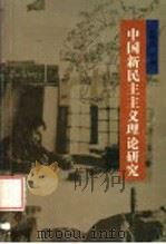 中国新民主主义理论研究 1998 PDF电子版封面 7800983056 王桧林主编