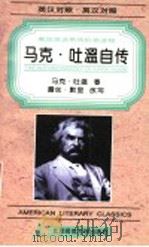 The autobiography of Mark Twain 1996 PDF电子版封面 7303034102 adpatedbyRuthB.Murray,马克·吐温著