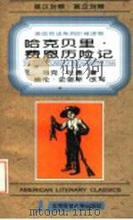 The adventures of Huckleberry Finn 1996 PDF电子版封面 7303034048 MarkTwain,马克·吐温著