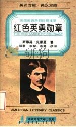 红色英勇勋章  英汉对照  第2版（1996 PDF版）
