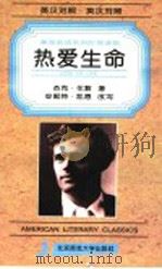 Love of life 1996 PDF电子版封面 7303034099 byJackLondon,杰克·伦敦著