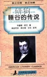 睡谷的传说  英汉对照  第2版（1996 PDF版）