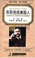 形形色色的美国人 英汉对照 第2版 1996 PDF电子版封面 7303034072 (美)亨利(Henry,O.)著;王海燕,申立新译