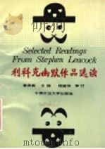 利科克幽默作品选读 1992 PDF电子版封面 7810204432 (加拿大)利科克(Leacock,Stephen)著;李弃疾