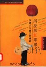 闪亮的红苹果 加拿大儿童文学精萃 中英文本 1993 PDF电子版封面 753580831X 李弃疾,郭先林主编;欧阳捍卫,程立译注