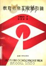教育信息工程学引论 1992 PDF电子版封面 7561017669 佐藤隆博著;薛理银译