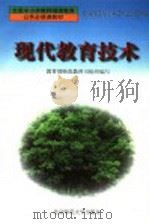 现代教育技术 1998 PDF电子版封面 7303049223 何克抗主编;教育部师范教育司组织编写