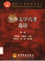世界文学名著选读 第1册 1999.01 PDF电子版封面 7040034395 陶德臻,马家骏主编;傅希春,陈挺副主编