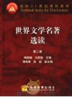 面向21世纪课程教材 世界文学名著选读 第2册 1992 PDF电子版封面 7040035049 陶德臻,马家骏主编;傅希春,陈挺副主编