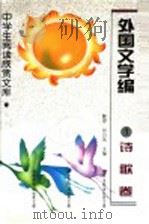 外国文学编 1 诗歌卷 1996 PDF电子版封面 7531630354 陈惇,何乃英主编