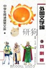 外国文学编 3 戏剧卷 1996 PDF电子版封面 7531630354 陈惇,何乃英主编