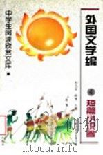 外国文学编 4 短篇小说卷 1996 PDF电子版封面 7531630354 陈惇,何乃英主编