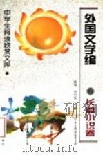 外国文学编 6 长篇小说卷 1996 PDF电子版封面 7531630354 陈惇,何乃英主编