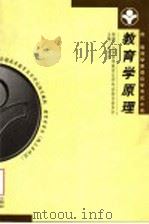 全国高等教育自学考试指定教材 教育学专业 独立本科段 教育学原理 附:教育学原理自学考试大纲 1999 PDF电子版封面 7536123883 全国高等教育自学考试指导委员会组编;成有信主编