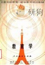 教育学 1989 PDF电子版封面 7107080962 沈适菡主编