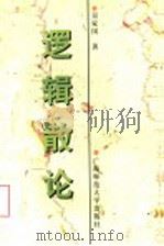 逻辑散论 1996 PDF电子版封面 7563323503 吴家国著