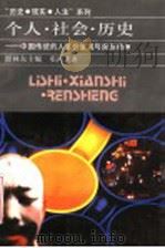 个人·社会·历史 中国传统的人生价值观与民族精神 1994 PDF电子版封面 7213010905 瞿林东主编;邓鸿光著