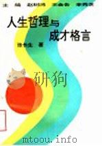 人生哲理与成才格言 1993 PDF电子版封面 赵树鸿等主编;张长生著