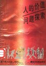 人的价值问题探索 1995 PDF电子版封面 7504114782 齐振海,袁贵仁主编