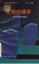 文明的精华：中华民族的伦理道德（1992 PDF版）
