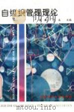 自组织管理理论 1995 PDF电子版封面 7303037756 姜璐,时龙主编