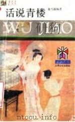 话说青楼 1994 PDF电子版封面 7805116938 董乃强编著