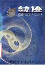 轨迹 1988 PDF电子版封面 7541903922 赵慈庚,陈荷生编著
