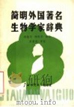 简明外国著名生物学家辞典 1989 PDF电子版封面 7563305157 杨继华,杨晓华编译