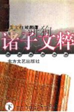 文白对照诸子文粹 下 1994 PDF电子版封面 7531708973 《文白对照》诸子文粹编写组编译