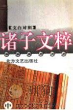 文白对照诸子文粹 中 1994 PDF电子版封面 7531708973 《文白对照》诸子文粹编写组编译