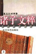 文白对照诸子文粹 上 1994 PDF电子版封面 7531708973 《文白对照》诸子文粹编写组编译