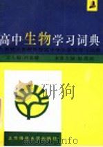 高中生物学习词典（1993 PDF版）