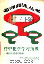 初中化学学习指要  献给初中同学（1989 PDF版）