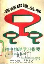 初中物理学习指要-献给初中同学（1989 PDF版）