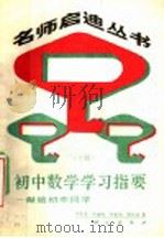 初中数学学习指要 献给初中同学 下 1989 PDF电子版封面 7030011449 贺信淳,孙维刚,乔家瑞,明知白著