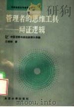 中央电视台电视讲座教材 管理者的思维工具:辩证逻辑 1987 PDF电子版封面 2209·69 中国逻辑与语言函授大学编;汪馥郁著