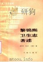 黎锦熙卫生志著述 1989 PDF电子版封面 7805590370 赵石麟,孙忠年,辛智科编