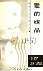 爱的结晶 1988 PDF电子版封面 7533202848 田玉环,郑日昌著