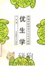 优生学 1994 PDF电子版封面 7303035257 万钫著