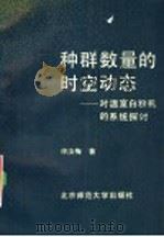 种群数量的时空动态 对温室白粉虱的系统探讨 1990 PDF电子版封面 7303006877 徐汝梅著