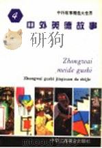 中外美德故事 1994 PDF电子版封面 7801000137 王向远,亓华主编