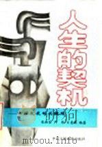 人生的契机 心理发展的关键期 1992 PDF电子版封面 7504323624 张积家,严伟,王惠萍编著